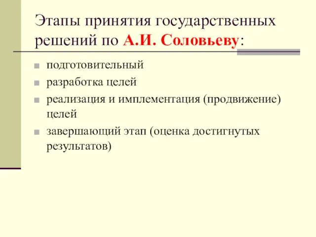 Этапы принятия государственных решений по А.И. Соловьеву: подготовительный разработка целей