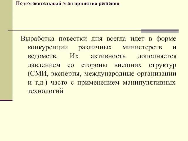 Выработка повестки дня всегда идет в форме конкуренции различных министерств