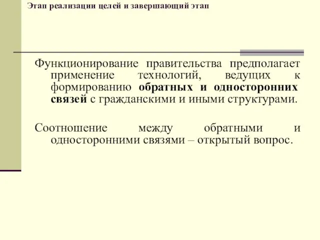 Функционирование правительства предполагает применение технологий, ведущих к формированию обратных и