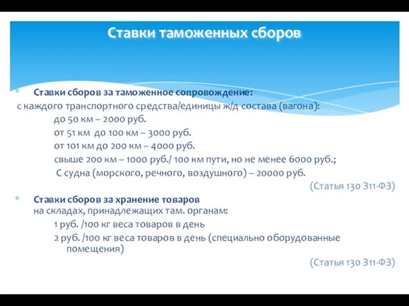 Ставки таможенных сборов Ставки сборов за таможенное сопровождение: с каждого