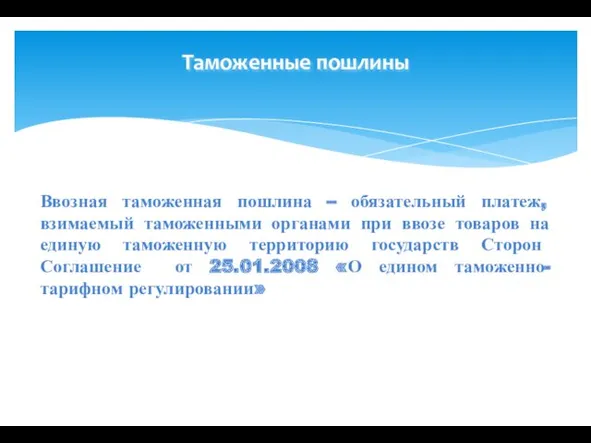 Таможенные пошлины Ввозная таможенная пошлина – обязательный платеж, взимаемый таможенными