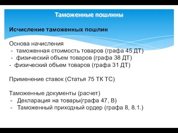 Таможенные пошлины Исчисление таможенных пошлин Основа начисления - таможенная стоимость