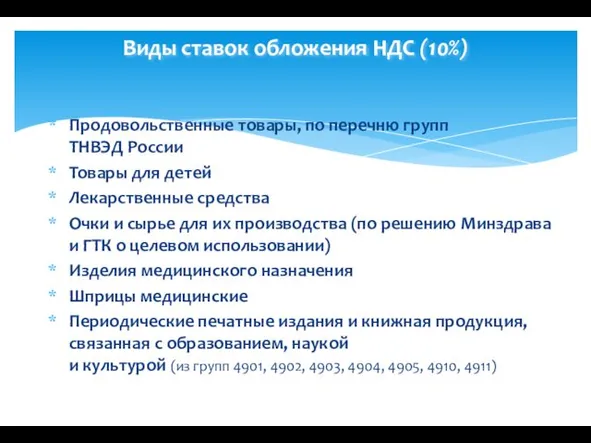 Виды ставок обложения НДС (10%) Продовольственные товары, по перечню групп