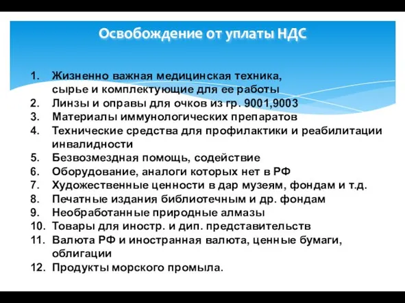 Освобождение от уплаты НДС 1. Жизненно важная медицинская техника, сырье