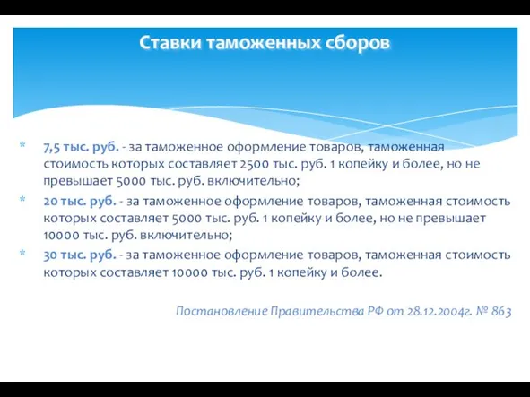 Ставки таможенных сборов 7,5 тыс. руб. - за таможенное оформление