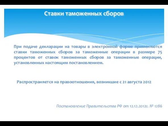 Ставки таможенных сборов При подаче декларации на товары в электронной