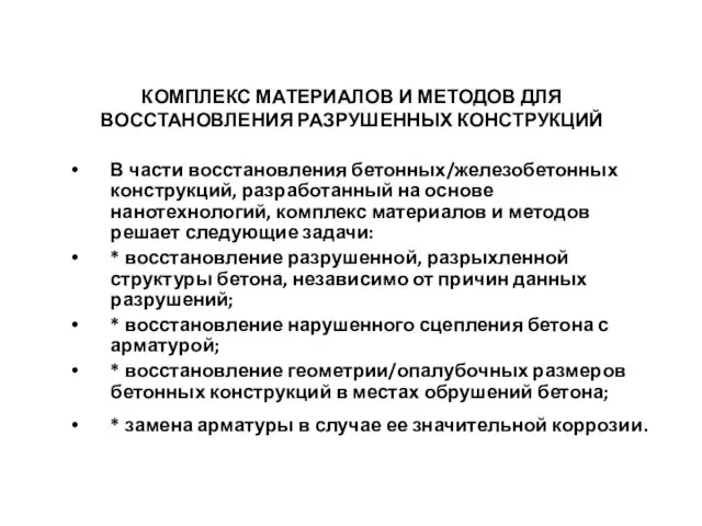 КОМПЛЕКС МАТЕРИАЛОВ И МЕТОДОВ ДЛЯ ВОССТАНОВЛЕНИЯ РАЗРУШЕННЫХ КОНСТРУКЦИЙ В части