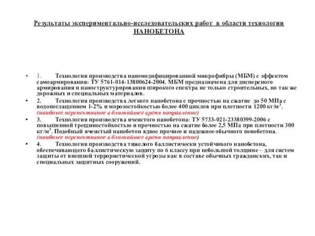 Результаты экспериментально-исследовательских работ в области технологии НАНОБЕТОНА 1. Технология производства