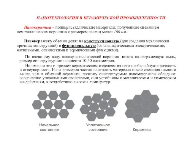 НАНОТЕХНОЛОГИИ В КЕРАМИЧЕСКОЙ ПРОМЫШЛЕННОСТИ Нанокерамика – поликристаллические материалы, полученные спеканием