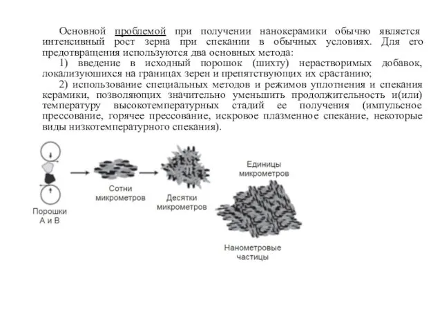 Основной проблемой при получении нанокерамики обычно является интенсивный рост зерна