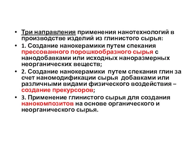 Три направления применения нанотехнологий в производстве изделий из глинистого сырья: