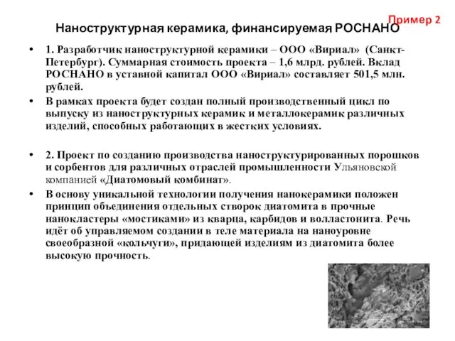 Наноструктурная керамика, финансируемая РОСНАНО 1. Разработчик наноструктурной керамики – ООО