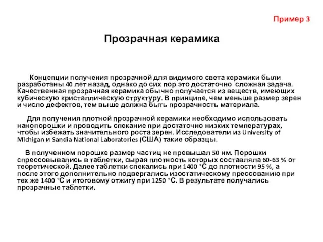 Прозрачная керамика Концепции получения прозрачной для видимого света керамики были