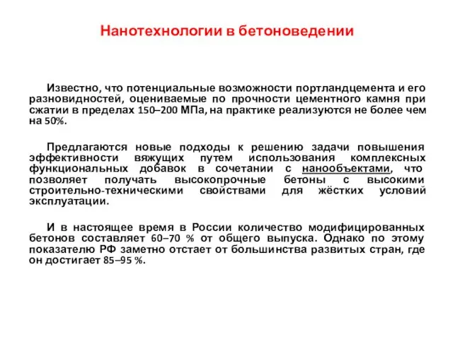 Нанотехнологии в бетоноведении Известно, что потенциальные возможности портландцемента и его