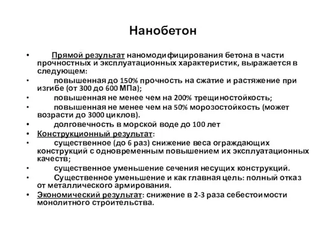 Нанобетон Прямой результат наномодифицирования бетона в части прочностных и эксплуатационных