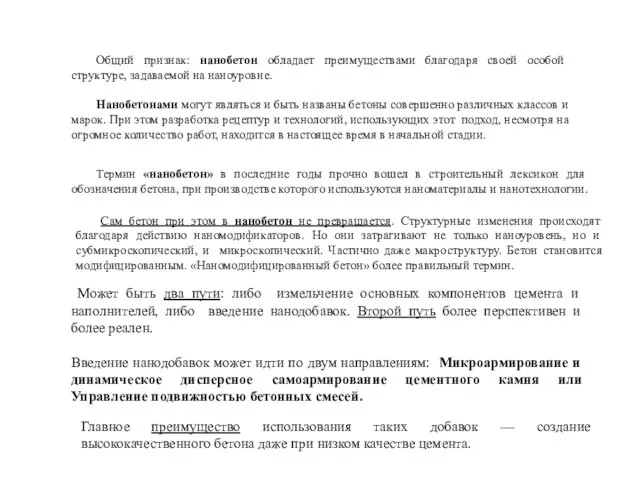 Общий признак: нанобетон обладает преимуществами благодаря своей особой структуре, задаваемой