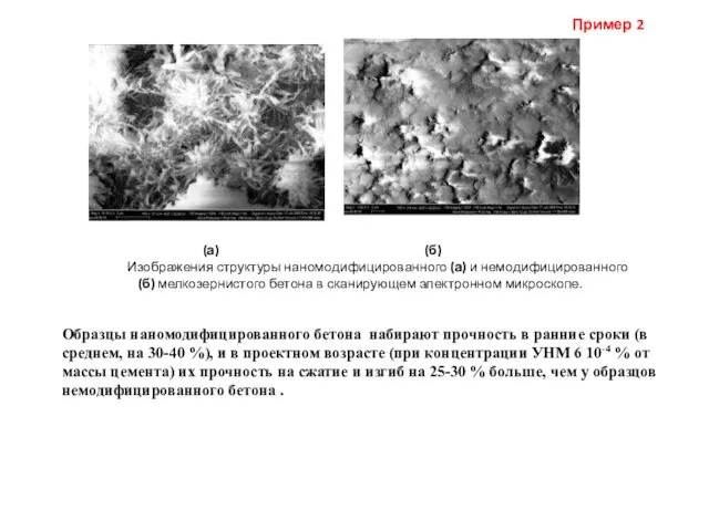 (а) (б) Изображения структуры наномодифицированного (а) и немодифицированного (б) мелкозернистого