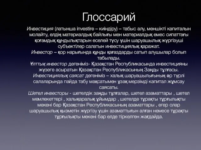 Глоссарий Инвестиция (латынша іnvestіre – киіндіру) – табыс алу, меншікті