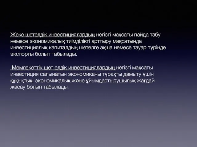 Жеке шетелдік инвестициялардың негізгі мақсаты пайда табу немесе экономикалық тиімділікті