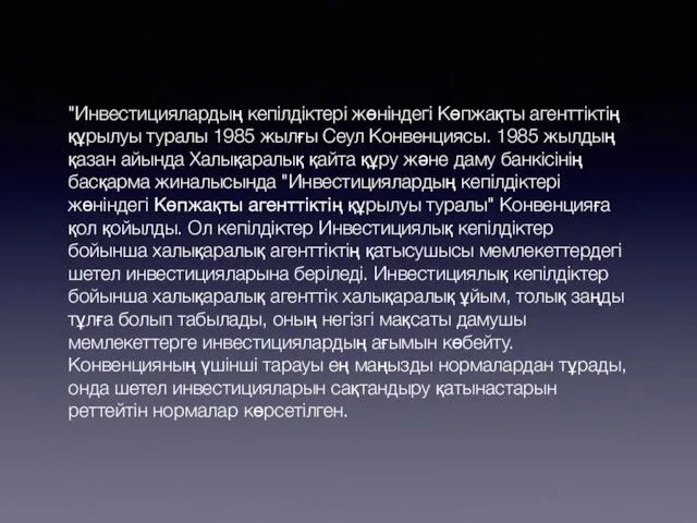 "Инвестициялардың кепілдіктері жөніндегі Көпжақты агенттіктің құрылуы туралы 1985 жылғы Сеул