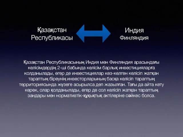 Қазақстан Республикасының Индия мен Финляндия арасындағы келісімдердің 2-ші бабында келісім