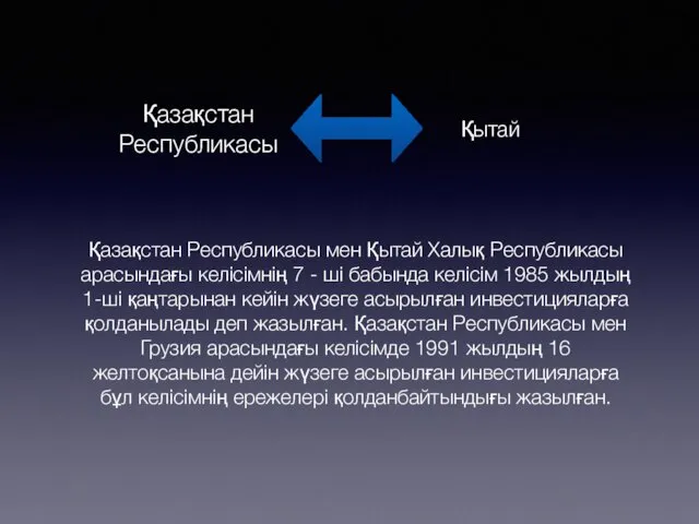 Қазақстан Республикасы мен Қытай Халық Республикасы арасындағы келісімнің 7 -