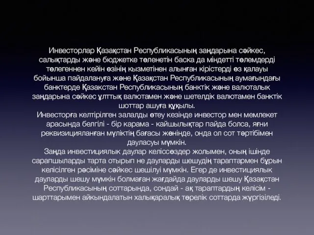 Инвесторлар Қазақстан Республикасының заңдарына сәйкес, салықтарды және бюджетке төленетін баска