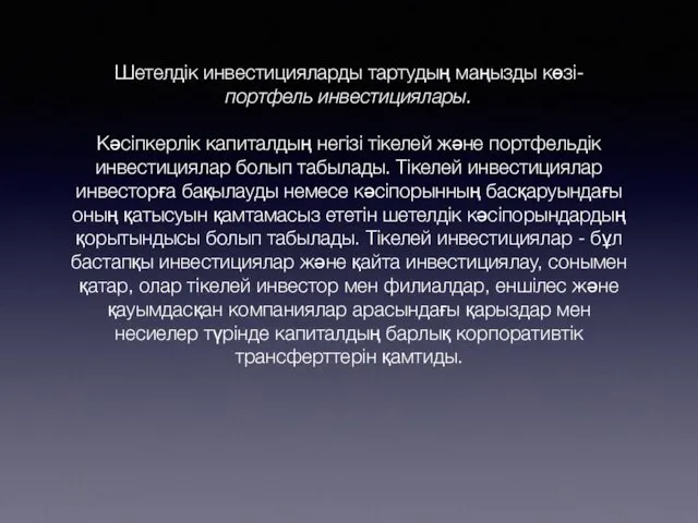 Шетелдік инвестицияларды тартудың маңызды көзі- портфель инвестициялары. Кәсіпкерлік капиталдың негізі