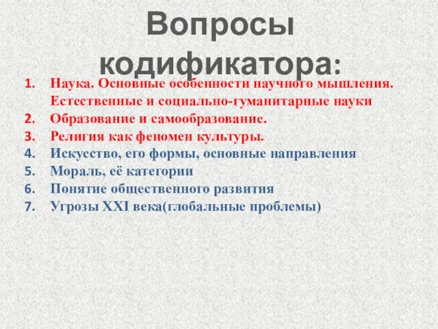 Вопросы кодификатора: Наука. Основные особенности научного мышления. Естественные и социально-гуманитарные