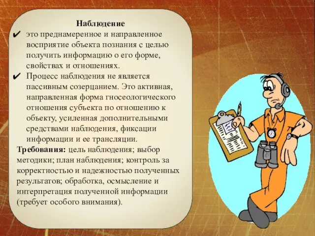 Наблюдение это преднамеренное и направленное восприятие объекта познания с целью