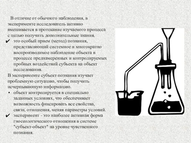 Эксперимент В отличие от обычного наблюдения, в эксперименте исследователь активно