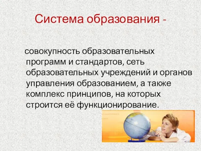 Система образования - совокупность образовательных программ и стандартов, сеть образовательных