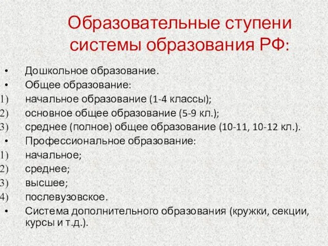 Образовательные ступени системы образования РФ: Дошкольное образование. Общее образование: начальное