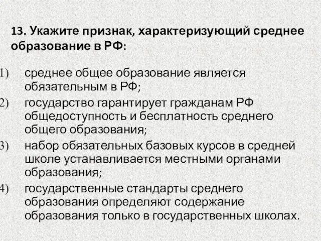 13. Укажите признак, характеризующий среднее образование в РФ: среднее общее