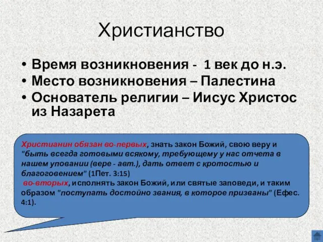 Христианство Время возникновения - 1 век до н.э. Место возникновения