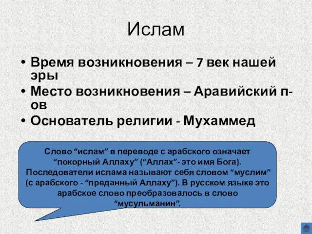 Ислам Время возникновения – 7 век нашей эры Место возникновения