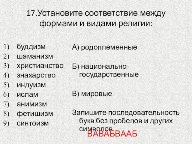 17.Установите соответствие между формами и видами религии: буддизм шаманизм христианство