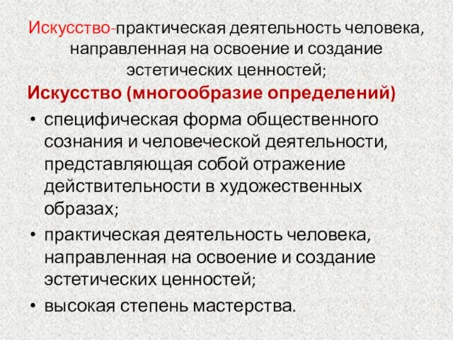 Искусство-практическая деятельность человека, направленная на освоение и создание эстетических ценностей;