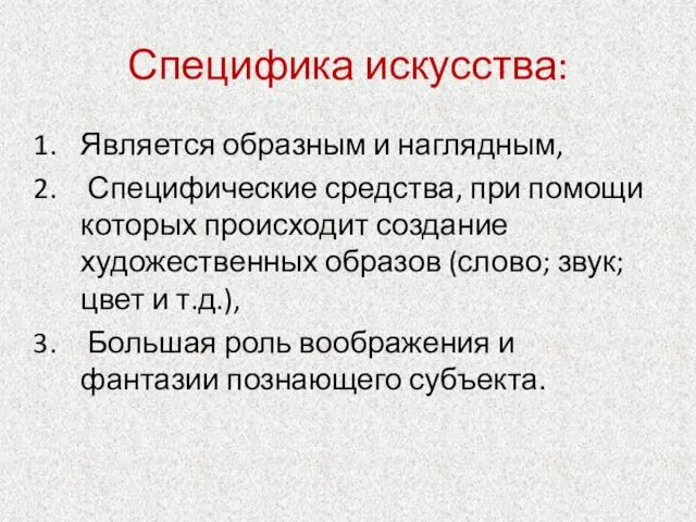 Специфика искусства: Является образным и наглядным, Специфические средства, при помощи