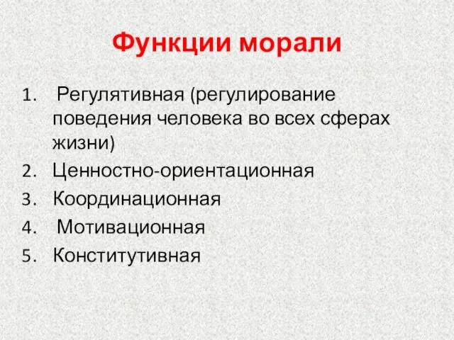 Функции морали Регулятивная (регулирование поведения человека во всех сферах жизни) Ценностно-ориентационная Координационная Мотивационная Конститутивная