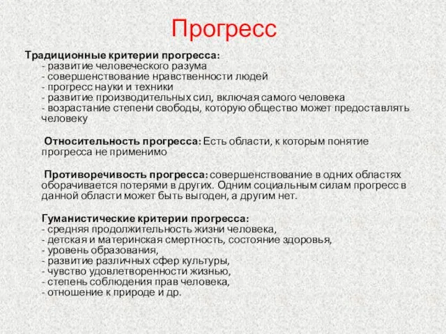 Прогресс Традиционные критерии прогресса: - развитие человеческого разума - совершенствование