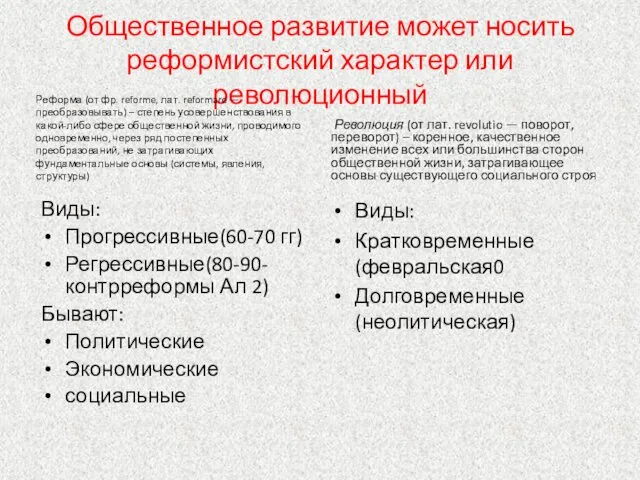 Общественное развитие может носить реформистский характер или революционный Реформа (от