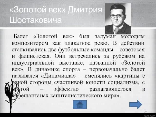 «Золотой век» Дмитрия Шостаковича Балет «Золотой век» был задуман молодым композитором как плакатное