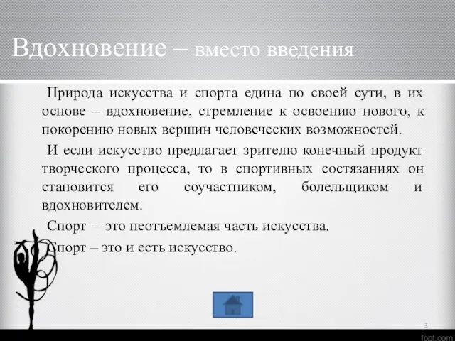 Вдохновение – вместо введения Природа искусства и спорта едина по своей сути, в