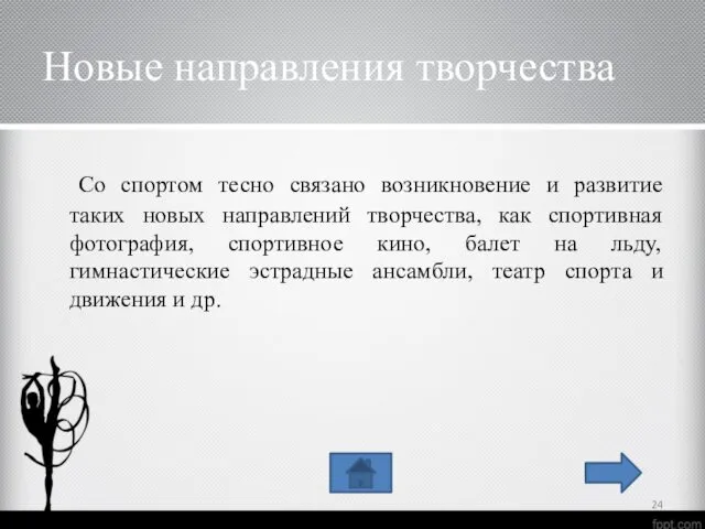 Новые направления творчества Со спортом тесно связано возникновение и развитие таких новых направлений