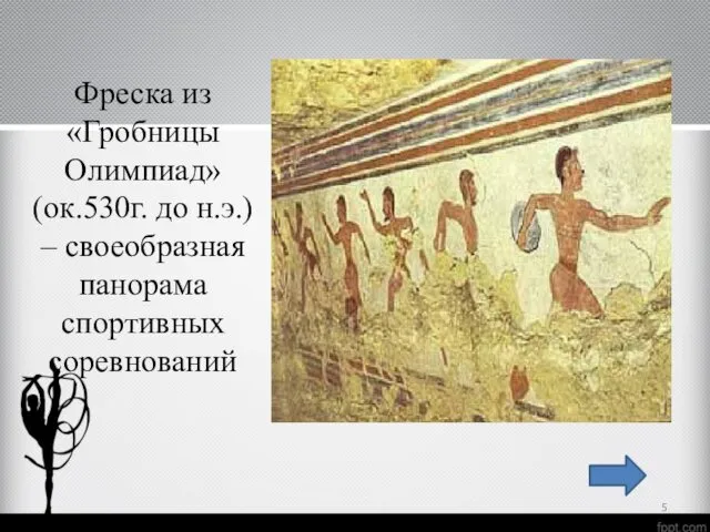 Фреска из «Гробницы Олимпиад» (ок.530г. до н.э.) – своеобразная панорама спортивных соревнований