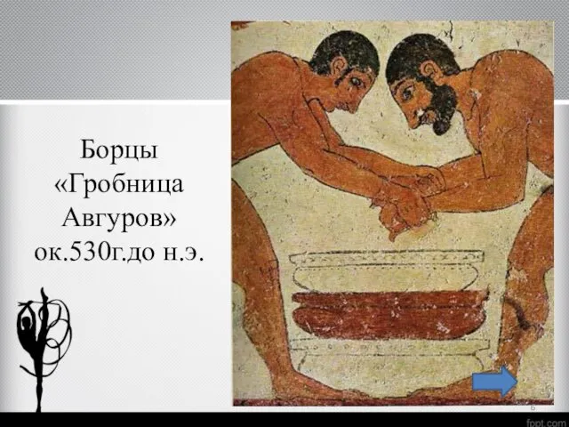 Борцы «Гробница Авгуров» ок.530г.до н.э.