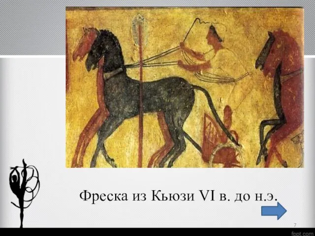 Фреска из Кьюзи VI в. до н.э.