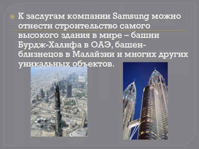К заслугам компании Samsung можно отнести строительство самого высокого здания
