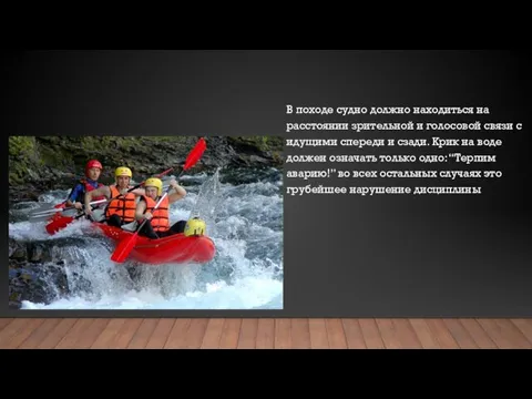 В походе судно должно находиться на расстоянии зрительной и голосовой